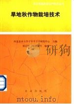 旱地秋作物栽培技术 1991 PDF电子版封面 7109018733 梁宏儒,张冀涛等编著