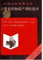 主要农作物高产栽培技术 1990 PDF电子版封面 7533107691 刁家连等编