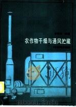 农作物干燥与通风贮藏 1989 PDF电子版封面 7530804766 李笑光编著