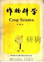 作物科学 中译本 试刊1 1980 PDF电子版封面 16176·55 中国科学技术情报研究所重庆分所编辑