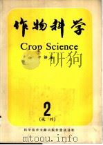 作物科学 中译本 试刊2 1981 PDF电子版封面 16176·70 中国科学技术情报研究所重庆分所编辑