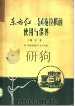东方红-54拖拉机的使用与保养 1963 PDF电子版封面 15165·2038(八机39) 第一拖拉机制造厂设计处编