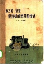 东方红-54型拖拉机的使用和维修 1962 PDF电子版封面 T16086·243 王捷,周九海编写