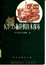 КД-35拖拉机技术保养 1959 PDF电子版封面 15149·27 农业部农业机械局编