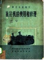 捷克超级热托拖拉机的使用和修理 1957 PDF电子版封面 T15086·13 河北省农业厅机械局整理