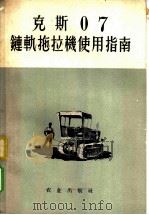 克斯07链轨拖拉机使用指南 1955 PDF电子版封面 15144·11 毛天铎编译