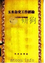 玉米杂交工作经验 1958 PDF电子版封面 16144·530 农业部种子管理局编