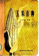 玉米育种 1959 PDF电子版封面 16119·293 刘仲元编著