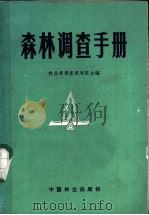 森林调查手册 1981 PDF电子版封面 16046·1008 林业部调查规划院主编
