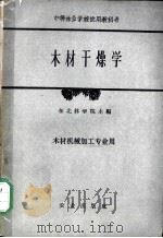 木材干燥学（1961 PDF版）