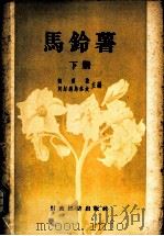 马铃薯 下 1956 PDF电子版封面 16005·180 (苏)Н.Я.契莫拉,В.В.阿尔纳鸟多夫主编;王敬立,方肇