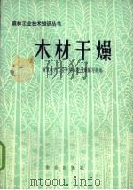 木材干燥 1974 PDF电子版封面 15144·472 南京林产工业学院木材干燥编写组编