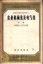 苏联中等农业学校教科书 农业机械化及电气化 中 1958 PDF电子版封面 16144·25 伊奥菲诺夫,土尔宾,崔凌著;郑绍国译