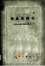 农业机械化 1959 PDF电子版封面 15149·46 陕西省农林厅教材编辑委员会编
