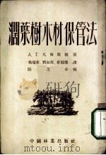 阔叶树木材保管法 1954 PDF电子版封面 (苏)凡庚(А.Т.Вакин)撰;杨瑞华等译