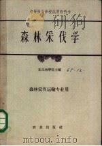 森林采伐学 1961 PDF电子版封面 K15144·232 东北林学院编