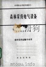 森林采伐电气设备 1961 PDF电子版封面 15144·241 东北林学院主编