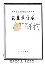高等林业院校试用教科书  森林采伐学  森林采伐及运输机械化专业用（1961 PDF版）