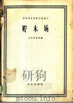 高等林业院校交流讲义 贮木场 采伐运输机械化专业 1961 PDF电子版封面 K15144·259 东北林学院编