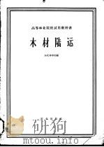 高等林业院校试用教科书 木材陆运 采伐运输机械专业用 1961 PDF电子版封面 K15144·257 东北林学院编