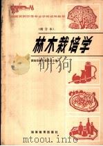 全国农民中等专业学校试用教材 林木栽培学 1986 PDF电子版封面 7284·662 湖南省教育委员会编
