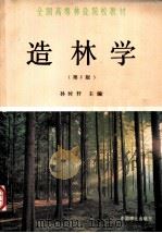 造林学 第2版 1991 PDF电子版封面 7503809035 孙时轩主编