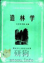 全国高等林业院校试用教材  造林学（1981 PDF版）