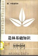 全国统编农民职业技术教育教材 造林基础知识 初、中级兼用本 1984 PDF电子版封面 7109004317 四川省林业学校编