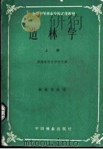 全国中等林业学校试用教材 造林学 上 林业专业用 1981 PDF电子版封面 16046·1036 湖南省林业学校主编