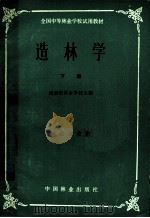 全国中等林业学校试用教材  造林学  下  林业专业用（1981 PDF版）