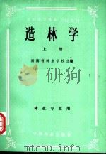 全国中等林业学校教材  造林学  上  林业专业用（1983 PDF版）