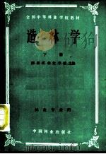全国中等林业学校教材  造林学  下  林业专业用（1984 PDF版）