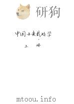 中国小麦栽培学 上 1961 PDF电子版封面 16144·1091 金善宝主编