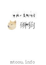 中国小麦栽培学 下 1961 PDF电子版封面 16144·1091 金善宝主编