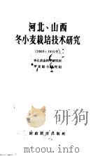 河北、山西冬小麦栽培技术研究 1953-1955年 1957 PDF电子版封面 16005·187 华北农业科学研究所小麦综合研究组编