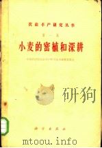 小麦的密植和深耕   1960  PDF电子版封面  16031·149  中国科学院农业丰产研究丛书编辑委员会编辑 