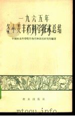 1965年冬小麦丰产科学技术总结 1966 PDF电子版封面 16144·1545 中国农业科学院作物育种栽培研究所编著