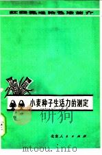 小麦种子生活力的测定 红四氮唑染色法简介 1978 PDF电子版封面 16071·32 中国科学院北京植物研究所植物园种子站,北京市种子站编
