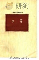 上海市业余函授教材 小麦 1975 PDF电子版封面 16171·161 上海师范大学生物系函授组编