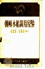 朝鲜水稻栽培经验 1958 PDF电子版封面 16090·36 金肇野等编著