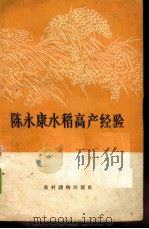 陈永康水稻高产经验 1965 PDF电子版封面 T16168·2 陈永康讲