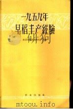 1959年早稻丰产经验 1960 PDF电子版封面 16144·1007 农业部粮食油料生产局编