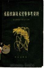 水稻改制技术经验参考资料 1958 PDF电子版封面 16144·7 中华人民共和国农业部粮食生产总局编