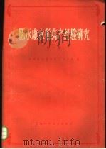 陈永康水稻高产经验研究 第1集 1964 PDF电子版封面 16119·515 中国农业科学院江苏分院编