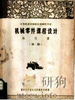 中等农业学校农业机械化专业  机械零件课程设计参考书  初稿（1962 PDF版）