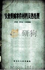 农业机械零件材料及热处理   1963  PDF电子版封面  15093·67  薛兆栋等编著 