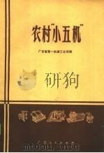 农村“小五机” 1972 PDF电子版封面 16111·15 广东省第一机械工业局编