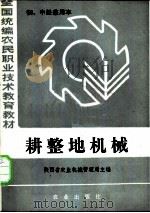 全国统编农民职业技术教育教材 耕整地机械 初、中级兼用本 1985 PDF电子版封面 7109008258 陕西省农业机械管理局主编