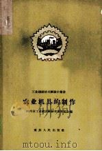 农业机具的制作 1958 PDF电子版封面 15144·12 四川省工业建设经验交流展览会编