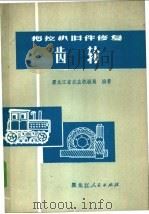 拖拉机旧件修复齿轮（1973 PDF版）